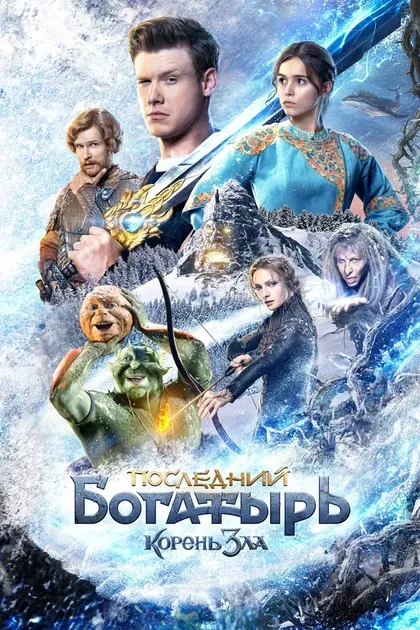 Постер Последний богатырь: Корень зла
