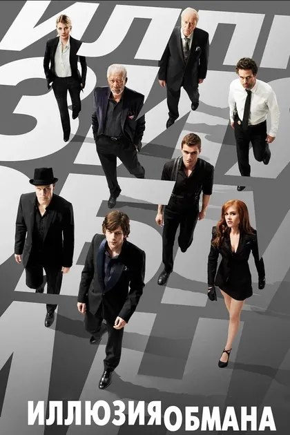 Постер Иллюзия обмана