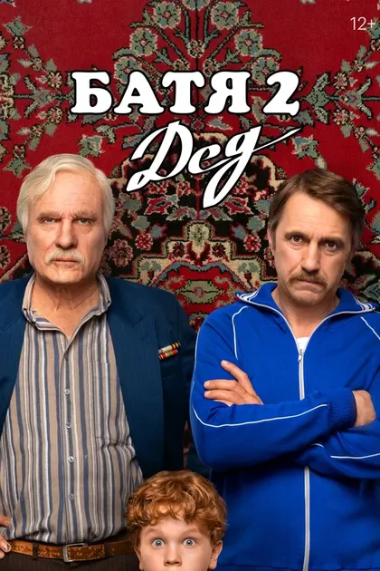 Постер Батя 2. Дед