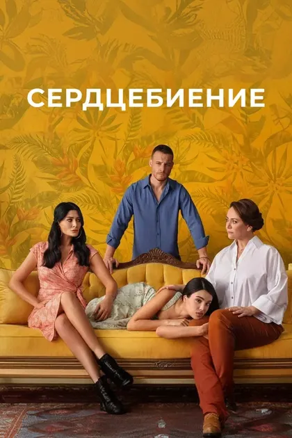 Постер СердцебиениеÇ